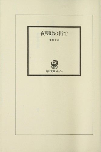 夜明けの街で by 東野圭吾 cover