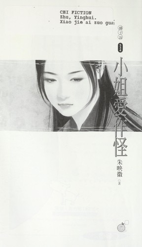 Xiao jie ai zuo guai