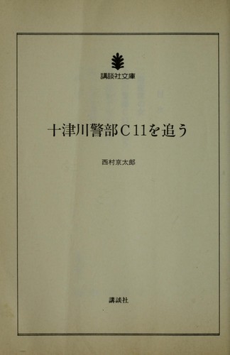 Totsugawa keibu shi  ju ichi o o by Kyo taro Nishimura cover