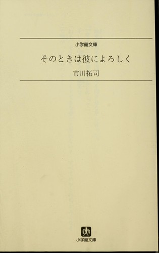 Sono toki wa kare ni yoroshiku by Takuji Ichikawa cover