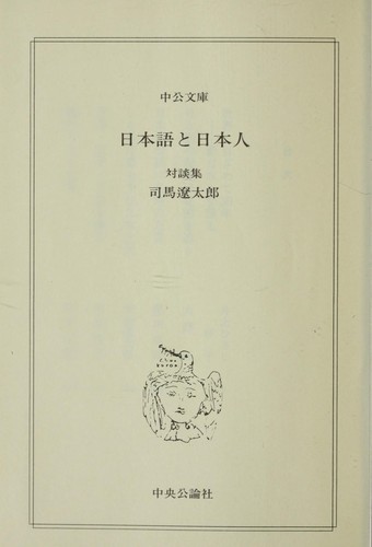 Nihongo to Nihonjin by Ryo taro Shiba cover