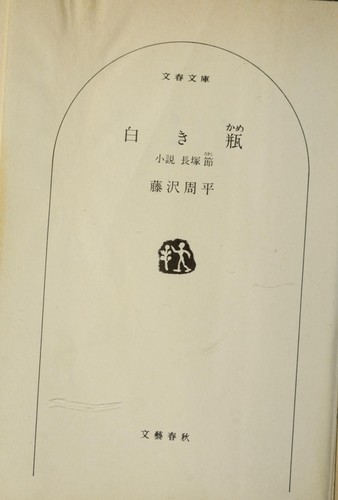 Shiroki kame by Shu hei Fujisawa cover