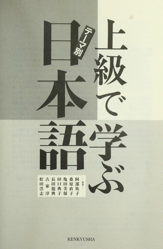 上級で学ぶ日本語 by Yuko Abe cover