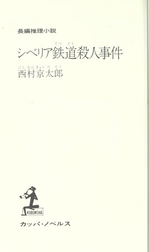 Shiberia tetsudo  satsujin jiken