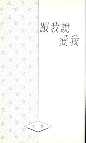 Gen wo shuo ai wo