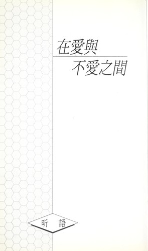 Zai ai yu bu ai zhi jian