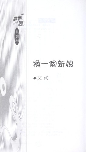 Huan yi ge xin niang