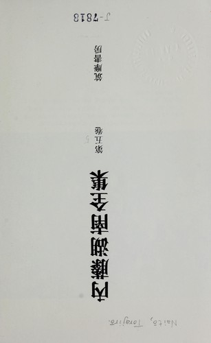 Naitō Konan zenshū by Torajirō Naitō cover