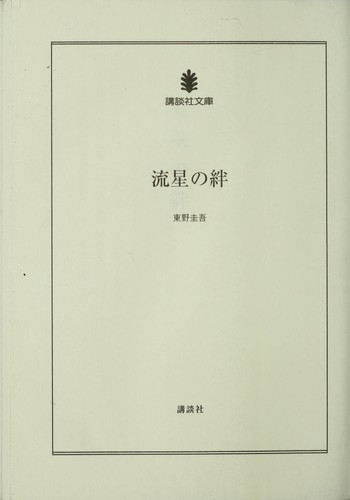 流星の絆 by 東野圭吾 cover