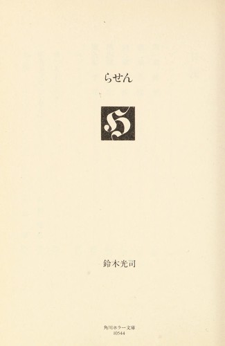 らせん by Kōji Suzuki cover