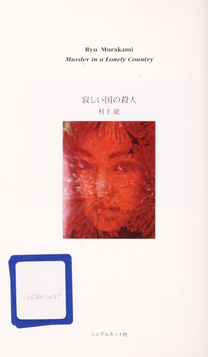 寂しい国の殺人 by Ryū Murakami cover