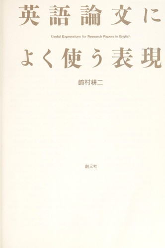 Eigo ronbun ni yoku tsukau hyo gen = by Ko ji Sakimura cover