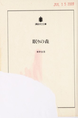 眠りの森 by 東野圭吾 cover