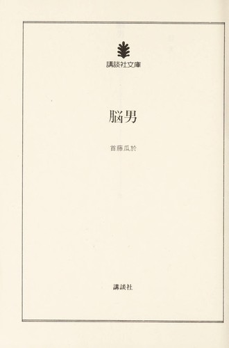 No otoko by Urio Shudo  cover