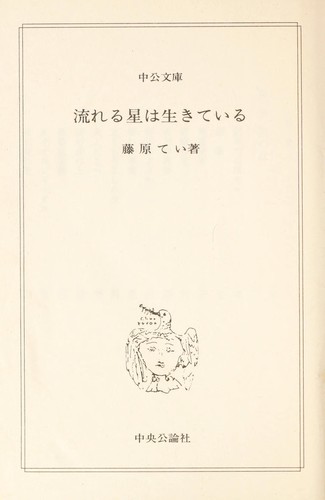 Nagareru hoshi wa ikite iru by Fujiwara, Tei cover