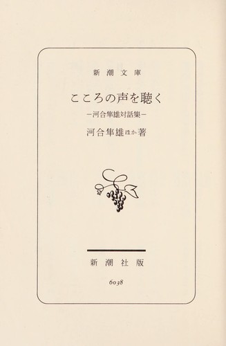 Kokoro no koe o kiku by Kawai, Hayao cover