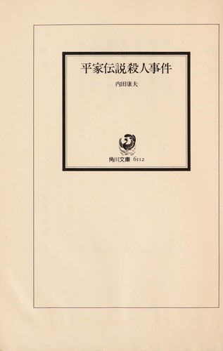 平家伝説殺人事件 by Yasuo Uchida cover