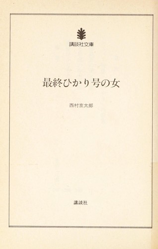 最終ひかり号の女 by 西村 京太郎 cover