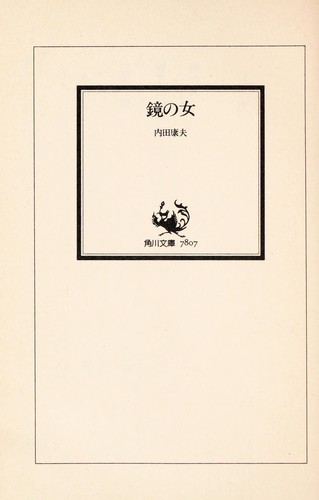 鏡の女 by Yasuo Uchida cover
