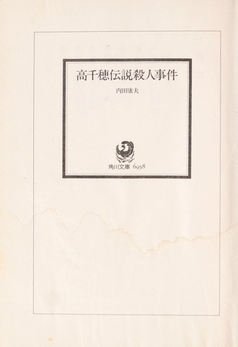 高千穂伝説殺人事件 by Uchida, Yasuo. cover
