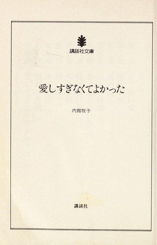 Aishisuginakute yokatta by Makiko Uchidate cover