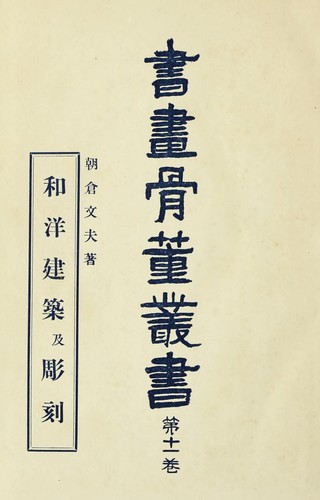 Wayō kenchiku oyobi chōkoku