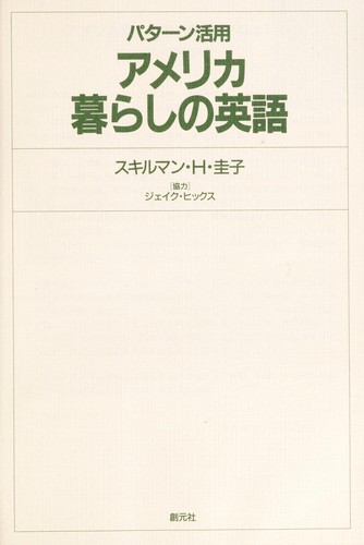 Pata n katsuyo  Amerika kurashi no Eigo by Keiko Skillman Hirai cover