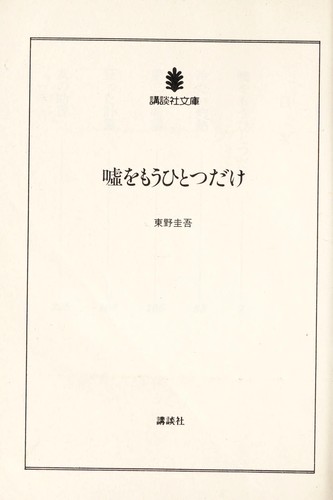 嘘をもうひとつだけ
