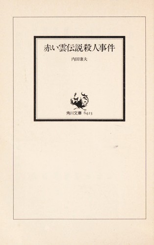 赤い雲伝説殺人事件 by Uchida, Yasuo. cover