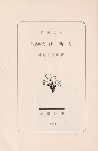 Kenkaku Shobai volume 2 - Tsujigiri (剣客商売 2巻 辻斬り) by Ikenami, Shōtarō, 池波 正太郎 cover