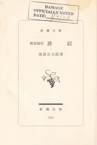 Kenkaku shōbai volume13 Hamon (剣客商売 13巻 波紋) by Ikenami, Shōtarō, 池波 正太郎 cover