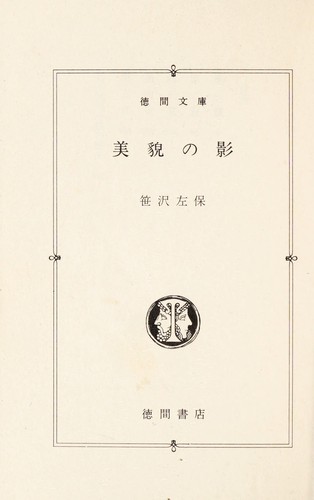 Bibō no kage by Saho Sasazawa cover