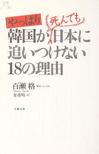 Kankoku ga shindemo Nihon ni oitsukenai 18 no riyū by Tadashi Momose cover