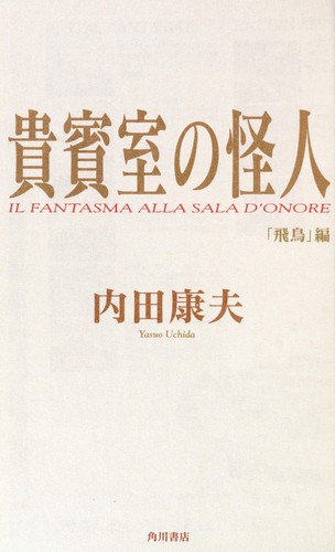 貴賓室の怪人 by Yasuo Uchida cover