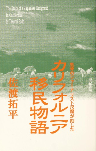 Kariforunia imin monogatari by Takuhei Sado cover