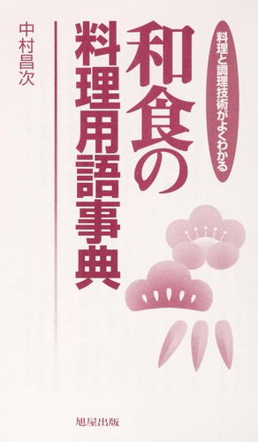 Washoku no ryōri yōgo jiten by Shōji Nakamura cover