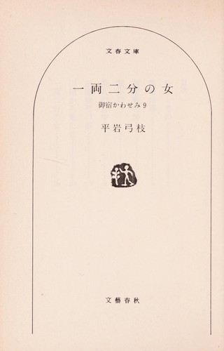 Ichiryō nibu no onna by Hiraiwa, Yumie cover