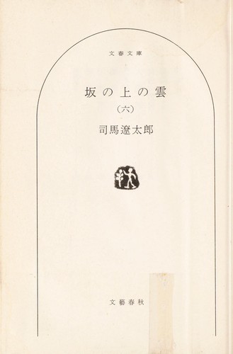 Saka no ue no kumo