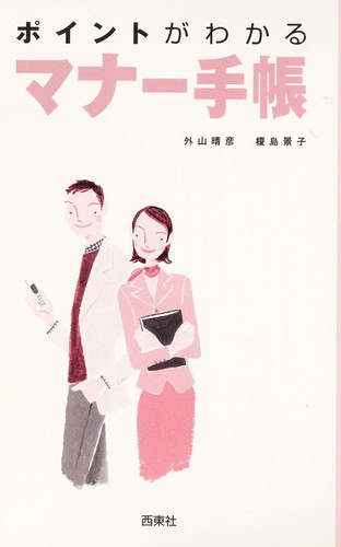 Pointo ga wakaru manā techō by Haruhiko Toyama cover