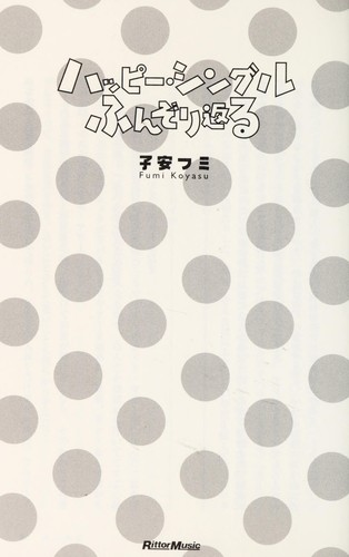 Happī shinguru funzorikaeru by Fumi Koyasu cover