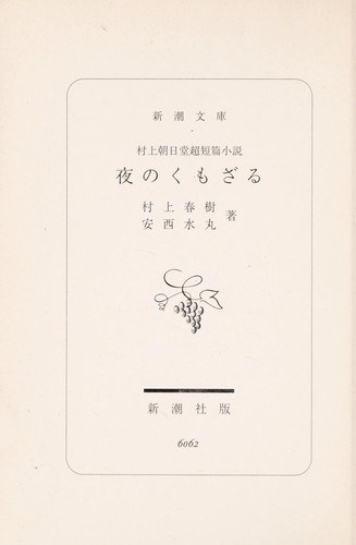 夜のくもざる by 村上春樹 cover