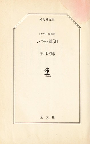 いつもと違う日