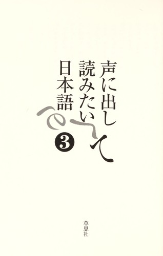 声に出して読みたい日本語