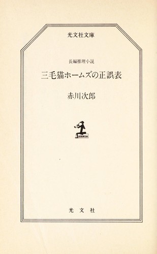 三毛猫ホームズの正誤表 by 赤川 次郎 cover