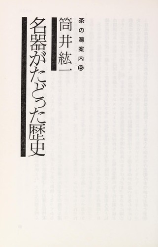 Meiki ga tadotta rekishi (Chanoyu annai)