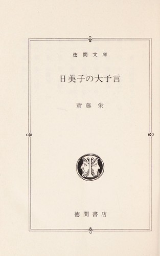 Himiko no daiyogen by Sakae Saitō cover