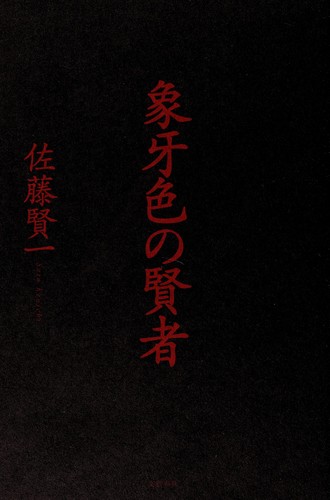 Zōgeiro no kenja by Ken'ichi Satō cover