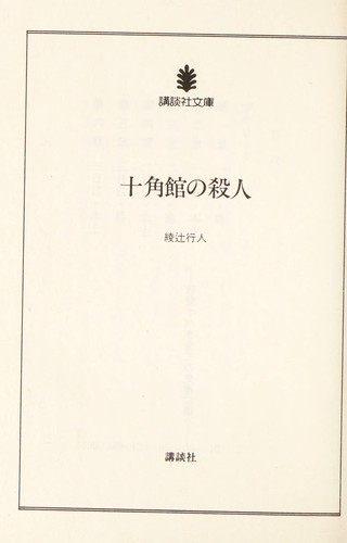 十角館の殺人 by Yukito Ayatsuji cover