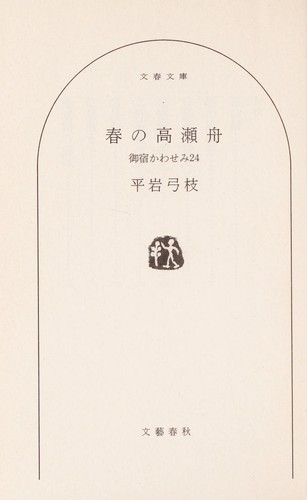 Haru no takasebune