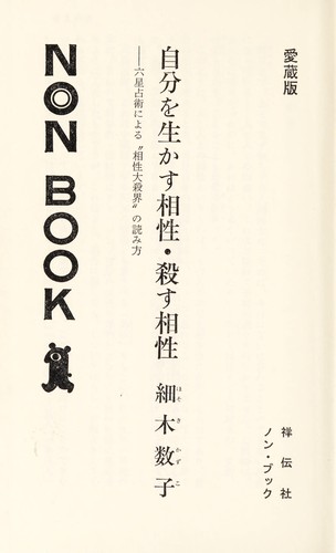 Jibun o ikasu aishō, korosu aishō by Kazuko Hosoki cover